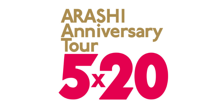 嵐 Arashi Anniversary Tour 5 4 29 福岡 ヤフオク ドーム グッズ列 アリーナ構成 本人確認 セトリ 公演レポまとめ Johnny S To You ジャニーズトゥーユー
