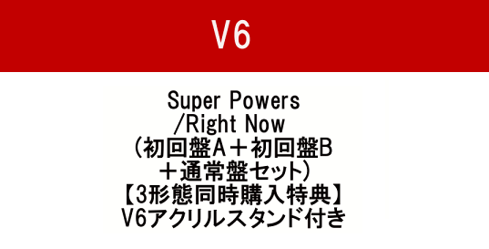 V6ニューシングル Super Powers Right Now 1 16発売決定 予約受付開始 Johnny S To You ジャニーズトゥーユー